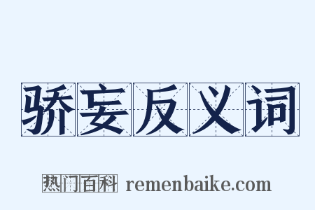 骄妄反义词是什么意思的图片